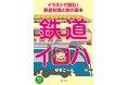 鉄道や鉄道旅に興味を持ち始めたビギナーにオススメ! 初心者が聞きにくいことを、イラストを交えて解説した『イラストで読む! 鉄道知識と旅の基本 鉄道イロハ』発売