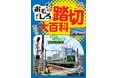 踏切に特化した子ども向けの写真絵本が登場! ますます踏切が大好きになるイカロスのりものKids『おもしろ踏切大百科』を発売