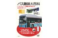 バス好き必携、待望の改訂版! 『バス趣味大百科 「バス・ジャパン」編集長が教える100のポイント』を発売