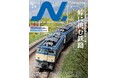 特集は「峠に挑む鉄路」。好評の第2特集「駅物語」は岡山駅がテーマ。Nゲージ鉄道模型の専門誌、『エヌ』vol.141発売!