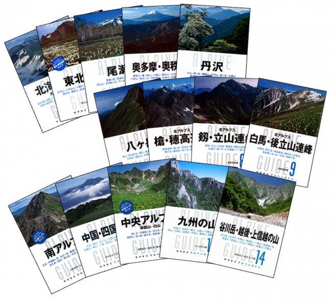 『ヤマケイアルペンガイド』は北海道から九州までの主要山域を網羅した山と溪谷社の信頼の定番登山ガイドブック