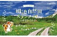 日本有数の高層湿原と白馬三山の大パノラマに感動! ゴンドラで楽々アクセス♪ 国立公園「栂池自然園」をスタンプラリーで満喫