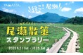 “自然が奏でる音”をテーマに尾瀬国立公園を巡ろう! 恒例のヤマスタ「尾瀬散策スタンプラリー」2025年6月21日開始