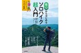 ひとりで山を歩く楽しさ・リスク・必要な装備 すべて教えます! 『低山からはじめるソロハイク超入門』発売