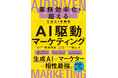これからのマーケターに必要な生成AIの知識と実践法を網羅!『AI駆動マーケティング』を6月24日(火)に発売