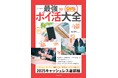 いま絶対に知っておきたいポイ活テクニックの基本を一挙紹介! 『0円から始められる! 最強ポイ活大全』を発売