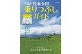 日本の鉄道乗りつぶし旅を徹底サポート! 『日本全国乗りつぶしガイド』(付録「日本全国塗りつぶし路線図」付き)を発売!