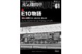 E10物語を特集 蒸気機関車EX(エクスプローラ) Vol.61発刊