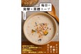 夏バテや夏風邪、食欲不振など季節の不調に取りたいスープが見つかる! ありあわせの食材でパパッと作れる、かんたんスープのレシピ集『からだをつくるこの一杯 毎日の発酵×薬膳スープ』発刊