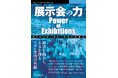 展示会ビジネスの現状と未来『展示会の力 Power of Exhibitions Field of Dreams』発行