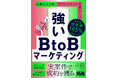 自社が勝てる“スモールカテゴリー”を見つけ、実案件で成約を獲る! 『強いBtoBマーケティング 起業から5年、アウトバウンド営業なしで年平均成長率185%を達成した手法』発売