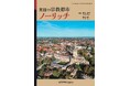 英国ノーリッチ市は、なぜヨーロッパを代表する宗教都市となったのか? 『英国の宗教都市ノーリッチ』発行