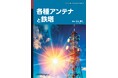 日本全国のアンテナと鉄塔をわかりやすく解説『各種アンテナと鉄塔』発行
