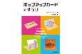 「ポップアップ」のアルゴリズムを楽しく学べる! 『ポップアップカードのすうり』発行