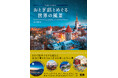読むたびに旅したくなる、物語のある風景の写真集『おとぎ話とめぐる世界の風景』発売