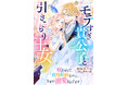 DIANA文庫『モテすぎ貴公子と引きこもり王女 ~呪われた政略結婚なのに、なぜか溺愛されてます~』2025年7月1日に発売!