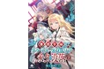 女豹の囁きが導くは、裏切りと誇りの戦場! 『悪徳令嬢クラリス・グローリアの永久没落2 獣王騒乱(上)』発行 いずみノベルズ6月の新刊