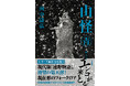 シリーズ累計34万部突破!! 現代の遠野物語として話題になった「山怪」シリーズ最新作『山怪 青 山人が語る不思議な話』刊行! 10年の時を経てついにシリーズ最終作か!?