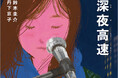 楽曲の歌詞を題材にした絵本シリーズ“歌詞(うた)の本棚”にフラワーカンパニーズの名曲「深夜高速」が登場(7/11発売)。7/13には鈴木圭介(著)&丹下京子(絵)トークイベントも開催決定!