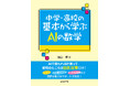 中学・高校レベルの数学知識で、AI・機械学習の理論を無理なく学ぼう! 『中学・高校の基本から学ぶAIの数学』発行