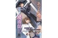魔術師たちの覚悟が、札幌の闇を切り裂く! 『ネット通販から始まる、現代の魔術師11 魔人王降臨編・新十二魔将と愉快な仲間たち』発行 いずみノベルズ6月の新刊