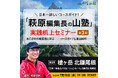 【7月16日】NHKの山番組でもおなじみ“萩原編集長”が講師を務める「山塾」(全3回)! 最終回は日本一のクラシックルート「槍ヶ岳 北鎌尾根」を徹底解説!