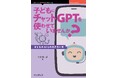 「なぜダメか」だけでなく「どうすればよいか」を提示『子どもにチャットGPTを使わせていませんか? 子どものAIとの付き合い方』発行