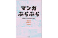 「マンガ読みのプロ」と、人気マンガ家の豪華コラボレーションが1冊に。読売新聞の人気連載から生まれた『マンガぶらぶら 21世紀マンガをひたすら読む』が発売