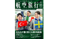 特集は「ANAが描く新たな欧州航路」読めば飛行機に乗って旅したくなる『航空旅行 2025 SUMMER(vol.51)』発売!