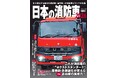 消防車ビジュアル年鑑の2025年最新版『日本の消防車2026』発売