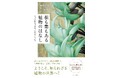 身近な植物から珍奇植物まで! 多種多様な植物の面白さを堪能できるボタニカル・フォトエッセイ 『根も葉もある植物のはなし その多様なすがた・かたちについて』発売