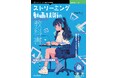 HLSから字幕まで、動画配信の「今」が詰まった決定版! 『ストリーミング動画技術の教科書 仕組みと実装を完全網羅』発行 技術の泉シリーズ、7月の新刊