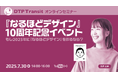30万部突破! 『なるほどデザイン』10周年記念イベント「もし2025年に『なるほどデザイン』を作るなら?」7/30(水)に開催!