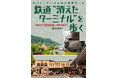 今はなき18駅の跡には何がある? 『鉄道“消えたターミナル” を歩く』を発売