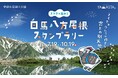 北アルプス白馬連峰の絶景が広がる八方池へ、ライチョウに会いに行こう! ゴンドラで標高1830mの空中散歩♪ 「白馬八方尾根スタンプラリー」開催