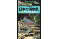 日本の淡水魚図鑑の決定版『山溪ハンディ図鑑 日本の淡水魚』が第4版に! 新種や新たな外来種、汽水魚などを追加してパワーアップ!