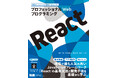 プロを目指すなら身につけておきたいReactを基礎から学ぶ!! 『プロフェッショナルWebプログラミング React』発売
