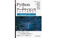 Pythonの基本文法を学習し、データ分析の基礎が身につく『Python×データサイエンス 入門から実践まで』発行