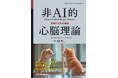 如何にして類似を知るか――その原理に迫る。『非AI的心脳理論 共鳴するD-A構造』発行
