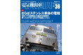 さらばステンレス車体の電気機関車『電気機関車EX』Vol.36発刊