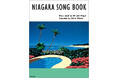 永井博と河田久雄が描く大滝詠一の世界 イラスト・ブック『NIAGARA SONG BOOK』2冊同時発売