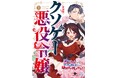 悪役令嬢、記憶が戻ったらバグ展開─病弱少女も二周目は強くて悪くて無敵です!『クソゲー悪役令嬢1 新装版 滅亡ルートしかないクソゲーに転生したけど、絶対生き残ってやる!』発行 いずみノベルズ7月の新刊