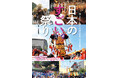 残したい! 知られざる祭礼・行事の数々『日本のすごい祭り』を発売