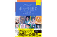 プロから直接教わるように読める、キャラクターの塗りの最前線!『人気イラストレーターがしっかり教える キャラ塗り特別講座 CLIP STUDIO PAINT PRO/EX/iPad 対応』発売