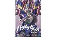 過去vs未来、俺vs俺――パラレルワールドが激突する究極の自己対決! 『パラレイドデイズ4 復活の閃風』発行 いずみノベルズ7月の新刊