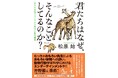 動物の目から世界を見てみたら――人気の鳥類学者が贈る動物行動学の超入門書『君たちはなぜ、そんなことしてるのか?』発刊