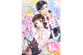 LUNA文庫『完璧社長の推しは私!?嫌われ秘書ですが、実は溺愛されているようです』2025年7月28日に発売!