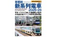首都圏のJR電車を大きな写真とイラストで解説『ビジュアルガイド首都圏新系列電車2025-26』発刊