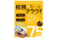 『忙しすぎる先⽣のための 校務×クラウド 〜現場の先⽣20名が実践する、校務がはかどるアイデア75事例〜』販売好調のため発売翌月に重版決定
