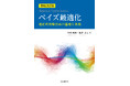『ベイズ最適化』が更に理解しやすく、実践できる内容に更新!『増補改訂版 ベイズ最適化ー適応的実験計画の基礎と実践ー』発行